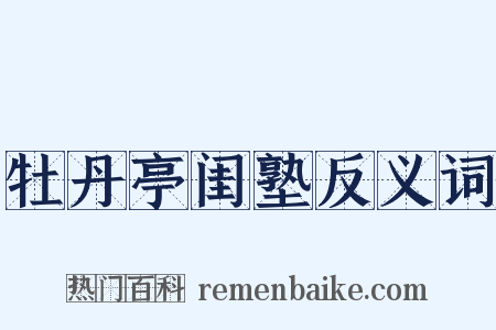 牡丹亭闺塾反义词是什么意思的图片